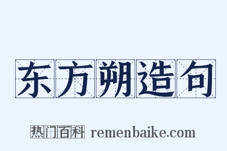 东方朔造句是什么意思的图片